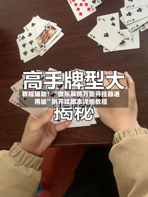 教程辅助！“微乐麻将万能开挂器通用版”附开挂脚本详细教程-第1张图片