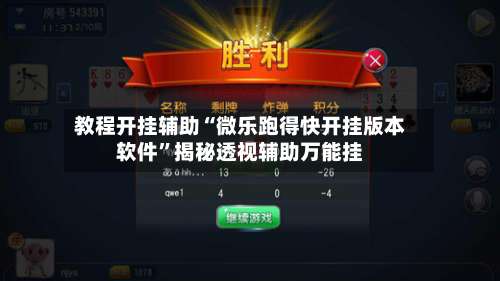 教程开挂辅助“微乐跑得快开挂版本软件	”揭秘透视辅助万能挂-第1张图片