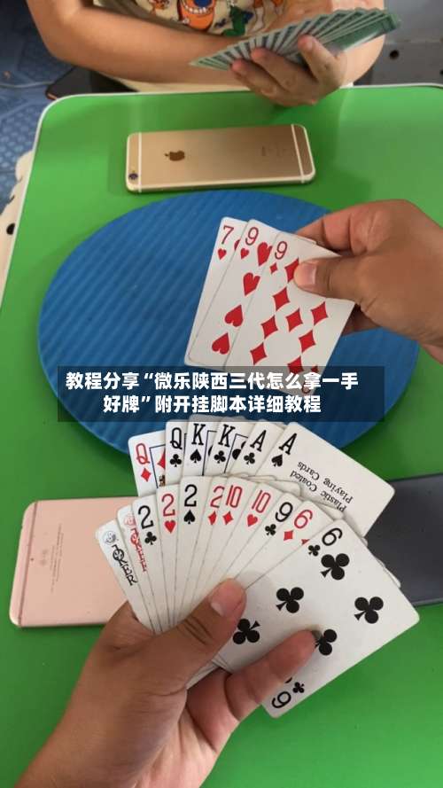 教程分享“微乐陕西三代怎么拿一手好牌”附开挂脚本详细教程-第3张图片