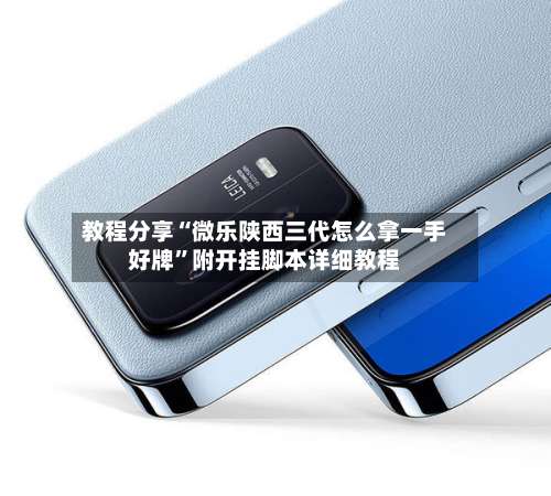 教程分享“微乐陕西三代怎么拿一手好牌	”附开挂脚本详细教程-第1张图片