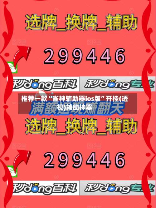 推荐一款“雀神辅助器ios版	”开挂(透视)辅助神器-第1张图片