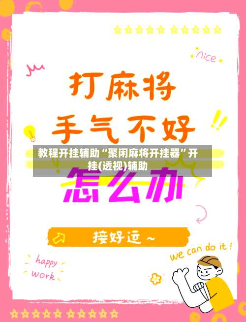 教程开挂辅助“聚闲麻将开挂器	”开挂(透视)辅助-第1张图片