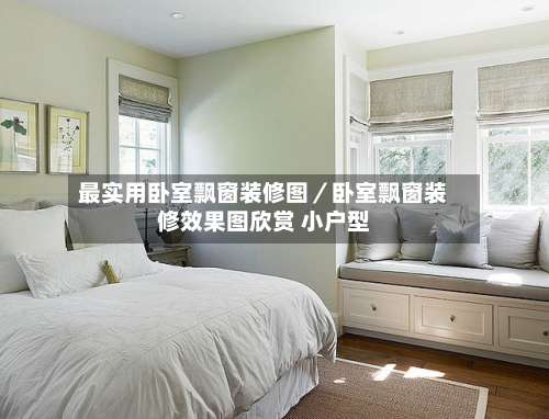 最实用卧室飘窗装修图／卧室飘窗装修效果图欣赏 小户型-第2张图片