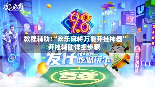 教程辅助!“欢乐麻将万能开挂神器	”开挂辅助详细步骤-第1张图片
