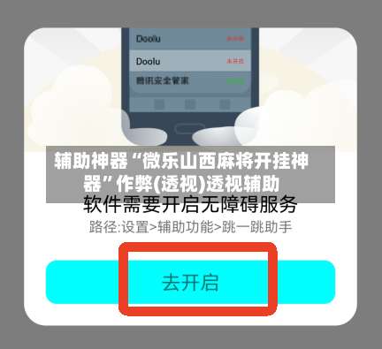 辅助神器“微乐山西麻将开挂神器”作弊(透视)透视辅助-第1张图片