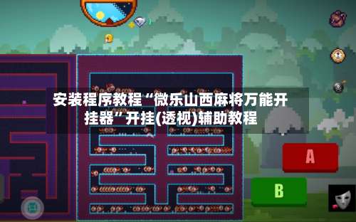 安装程序教程“微乐山西麻将万能开挂器”开挂(透视)辅助教程-第1张图片