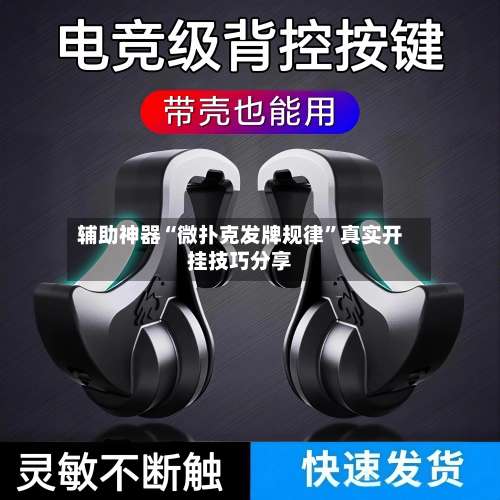 辅助神器“微扑克发牌规律”真实开挂技巧分享-第1张图片