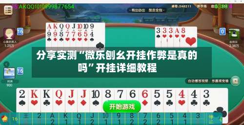 分享实测“微乐刨幺开挂作弊是真的吗”开挂详细教程-第1张图片