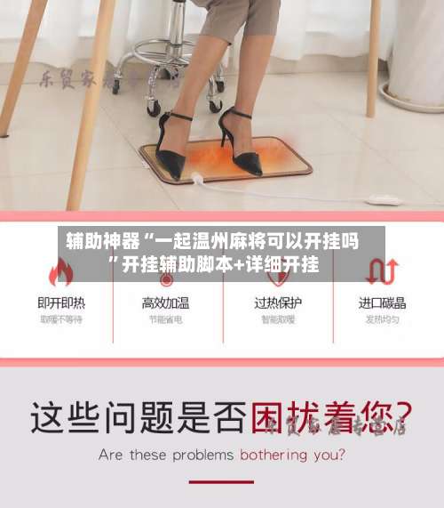 辅助神器“一起温州麻将可以开挂吗	”开挂辅助脚本+详细开挂-第1张图片