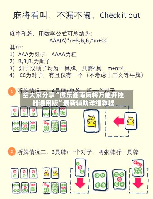 给大家分享“微乐湖南麻将万能开挂器通用版	”最新辅助详细教程-第1张图片