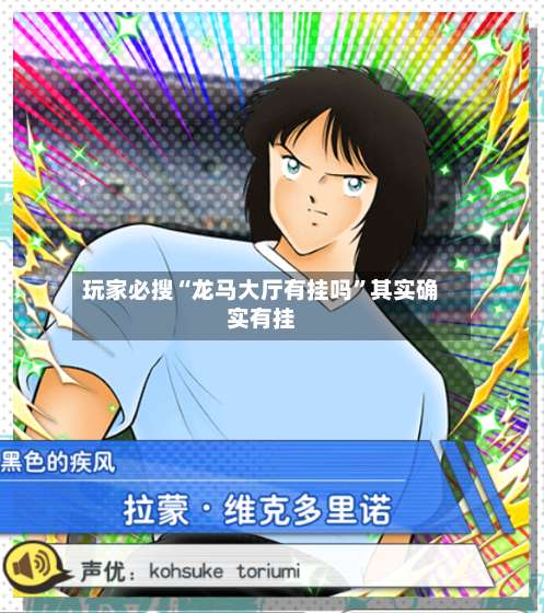 玩家必搜“龙马大厅有挂吗”其实确实有挂-第2张图片