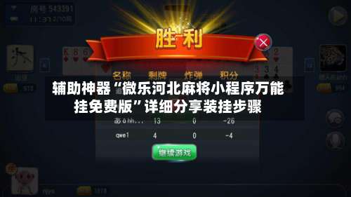 辅助神器“微乐河北麻将小程序万能挂免费版”详细分享装挂步骤-第1张图片