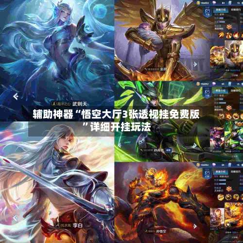 辅助神器“悟空大厅3张透视挂免费版”详细开挂玩法-第1张图片