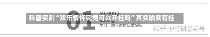 科普实测“欢乐情怀究竟可以开挂吗”其实确实有挂-第2张图片