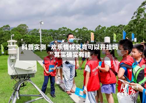 科普实测“欢乐情怀究竟可以开挂吗”其实确实有挂-第3张图片