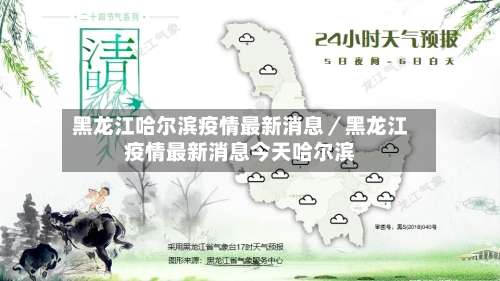 黑龙江哈尔滨疫情最新消息／黑龙江疫情最新消息今天哈尔滨-第3张图片