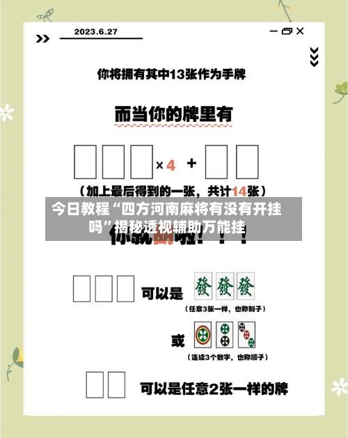 今日教程“四方河南麻将有没有开挂吗”揭秘透视辅助万能挂-第1张图片