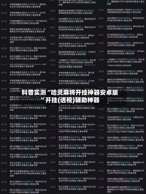 科普实测“哈灵麻将开挂神器安卓版”开挂(透视)辅助神器-第1张图片