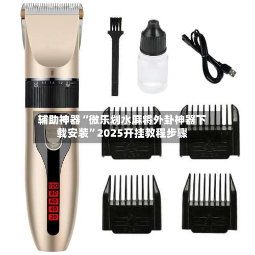 辅助神器“微乐划水麻将外卦神器下载安装	”2025开挂教程步骤-第1张图片