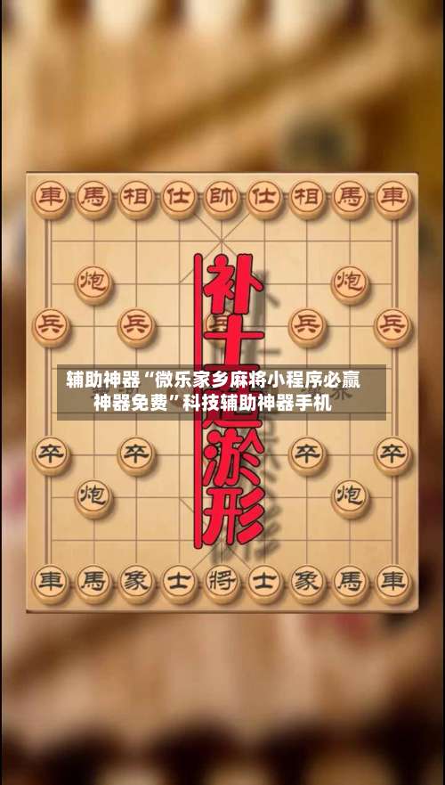 辅助神器“微乐家乡麻将小程序必赢神器免费”科技辅助神器手机-第1张图片