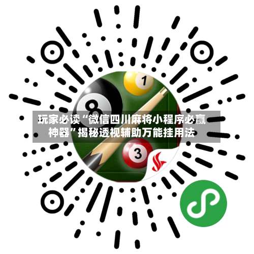 玩家必读“微信四川麻将小程序必赢神器	”揭秘透视辅助万能挂用法-第1张图片