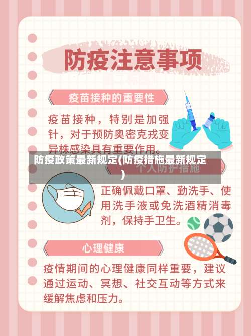 防疫政策最新规定(防疫措施最新规定)-第3张图片