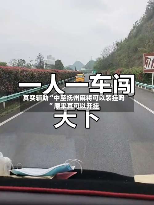 真实辅助“中至抚州麻将可以装挂吗”原来真可以开挂-第1张图片