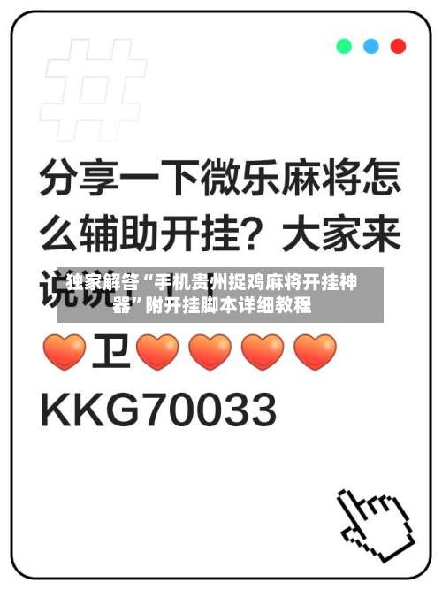 独家解答“手机贵州捉鸡麻将开挂神器”附开挂脚本详细教程-第2张图片
