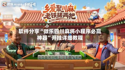 软件分享“微乐四川麻将小程序必赢神器”开挂详细教程-第1张图片