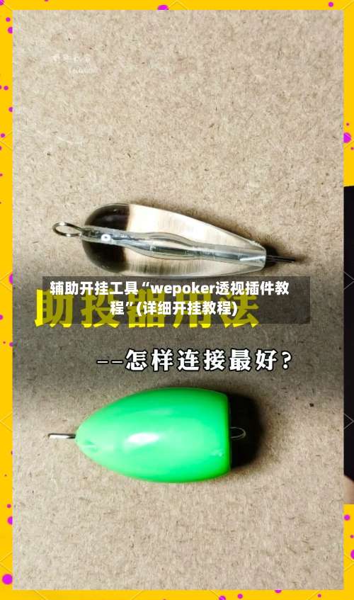 辅助开挂工具“wepoker透视插件教程”(详细开挂教程)-第2张图片