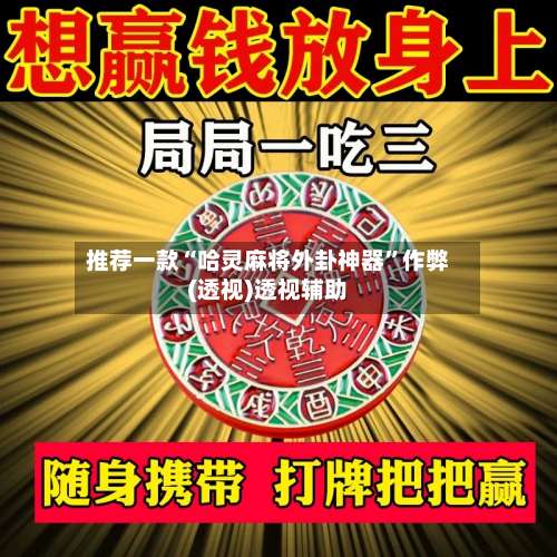 推荐一款“哈灵麻将外卦神器”作弊(透视)透视辅助-第2张图片