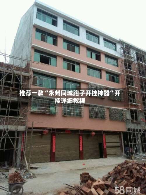 推荐一款“永州同城跑子开挂神器	”开挂详细教程-第1张图片