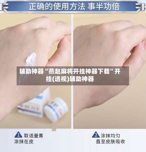 辅助神器“燕赵麻将开挂神器下载”开挂(透视)辅助神器-第2张图片