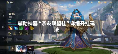 辅助神器“亲友联盟挂	”详细开挂玩法-第1张图片