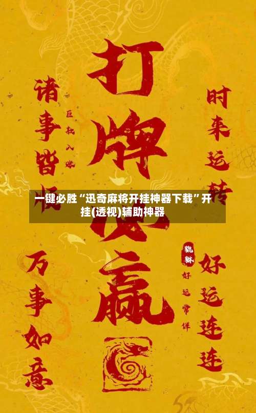 一键必胜“迅奇麻将开挂神器下载”开挂(透视)辅助神器-第1张图片