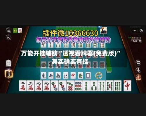 万能开挂辅助“透视看牌器(免费版)”其实确实有挂-第2张图片
