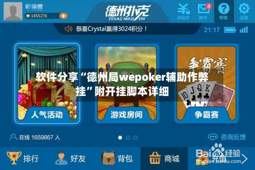 软件分享“德州局wepoker辅助作弊挂	”附开挂脚本详细-第3张图片