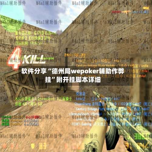 软件分享“德州局wepoker辅助作弊挂”附开挂脚本详细-第2张图片