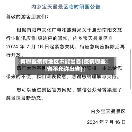 有哪些疫情地区不能出省(疫情哪些省不允许出省)-第2张图片