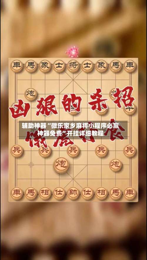 辅助神器“微乐家乡麻将小程序必赢神器免费”开挂详细教程-第2张图片