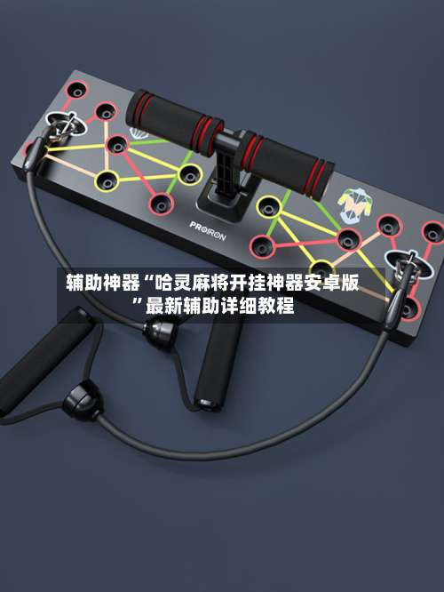 辅助神器“哈灵麻将开挂神器安卓版”最新辅助详细教程-第3张图片