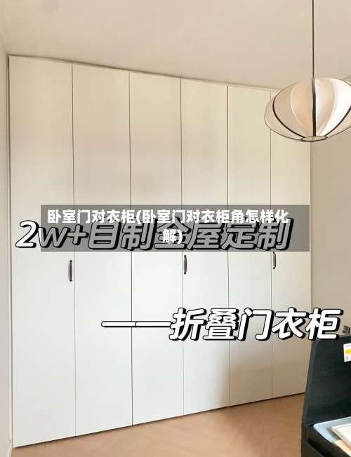 卧室门对衣柜(卧室门对衣柜角怎样化解)-第2张图片