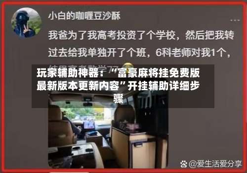 玩家辅助神器：“富豪麻将挂免费版最新版本更新内容”开挂辅助详细步骤-第1张图片