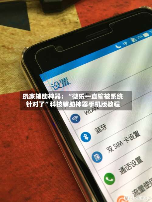 玩家辅助神器：“微乐一直输被系统针对了	”科技辅助神器手机版教程-第1张图片