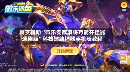 真实辅助“微乐安徽麻将万能开挂器通用版”科技辅助神器手机版教程-第1张图片