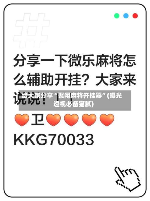 给大家分享“聚闲麻将开挂器”(曝光透视必备猫腻)-第2张图片