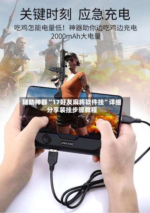 辅助神器“17好友麻将软件挂”详细分享装挂步骤教程-第1张图片