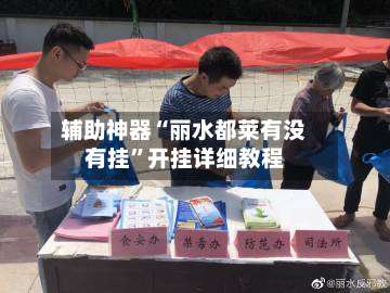 辅助神器“丽水都莱有没有挂”开挂详细教程-第1张图片