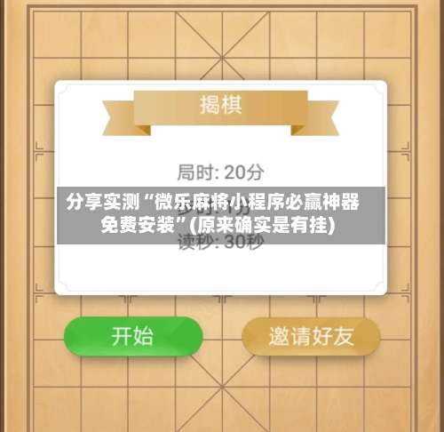 分享实测“微乐麻将小程序必赢神器免费安装”(原来确实是有挂)-第1张图片