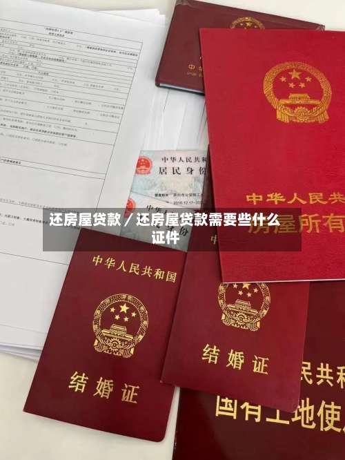 还房屋贷款／还房屋贷款需要些什么证件-第1张图片